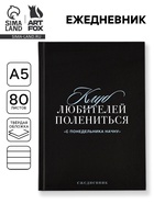 Ежедневник А5, 80 листов в твердой обложке «С понедельника начну» 10881378