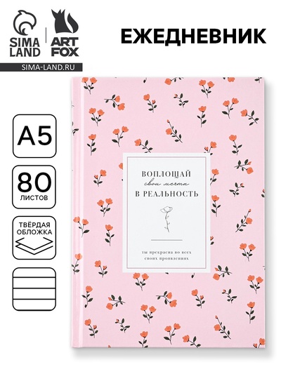 Ежедневник А5, 80 листов в твердой обложке «Цветочный»