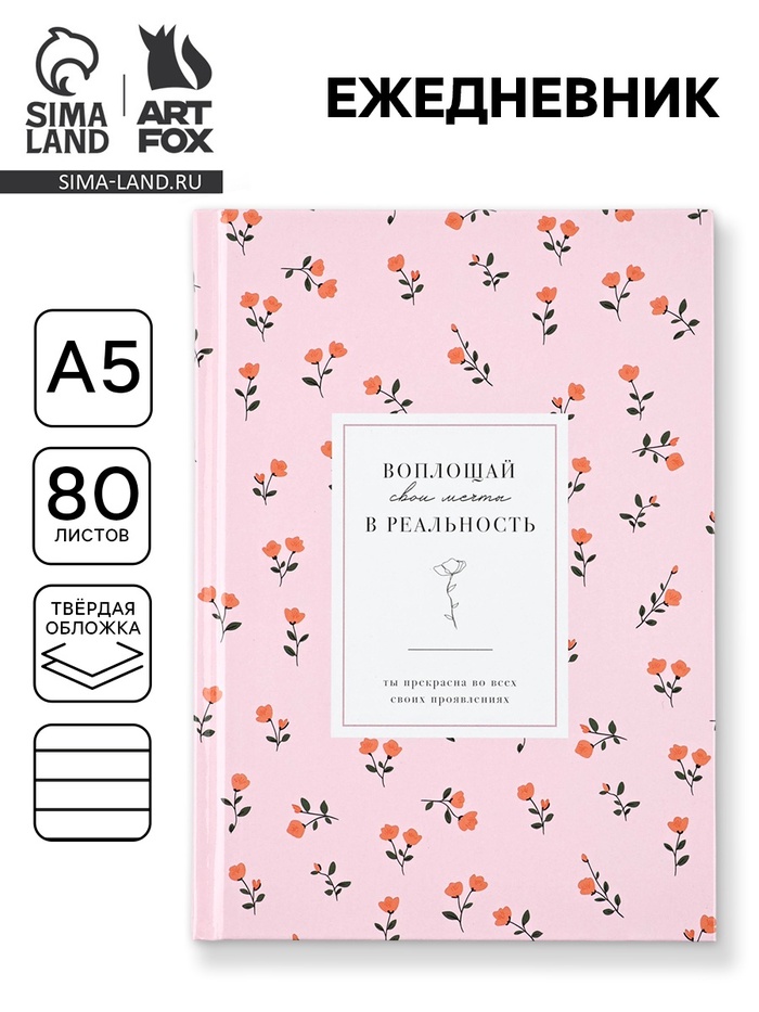 Ежедневник А5, 80 листов в твердой обложке «Цветочный» - Фото 1