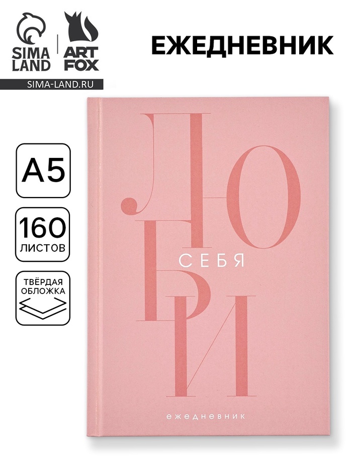 Ежедневник А5, 160 листов, в твердой обложке «Люби себя» - Фото 1