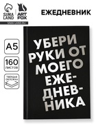 Ежедневник А5, 160 листов, в твердой обложке «Убери руки» 10883942