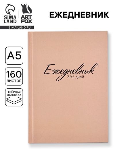 Ежедневник А5, 160 листов, в твердой обложке «365 дней»