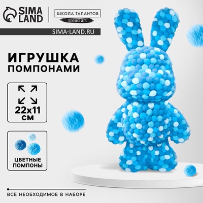 УЦЕНКА Игрушка помпонами "Зайка", цвет микс голубой