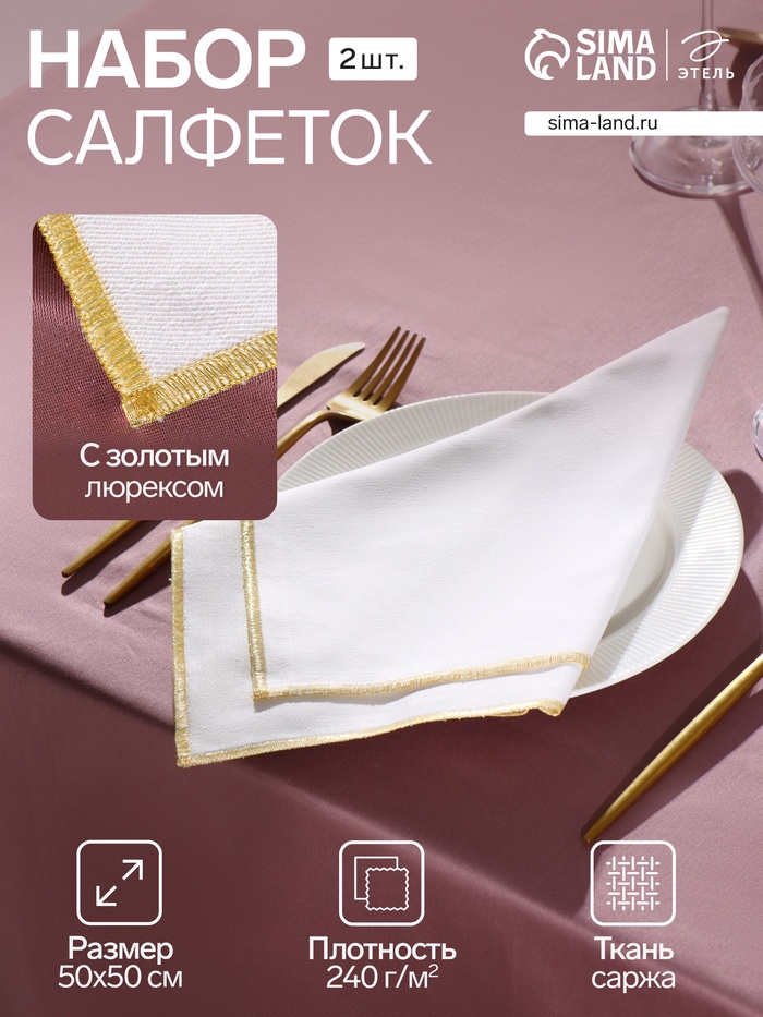 Набор салфеток с золотым люрексом «Этель», 2 шт., 50×50 см, белые - Фото 1