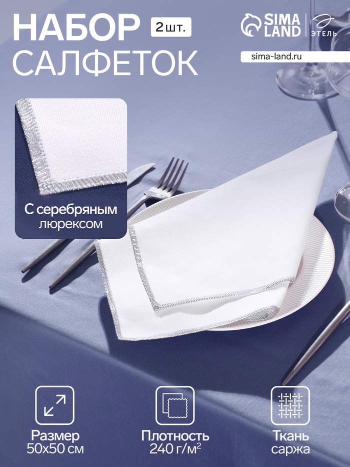 Набор салфеток с серебряным люрексом «Этель», 2 шт., 50×50 см, белые - Фото 1