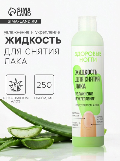 Жидкость для снятия лака «Здоровые ногти» увлажнение и укрепление, 250 мл
