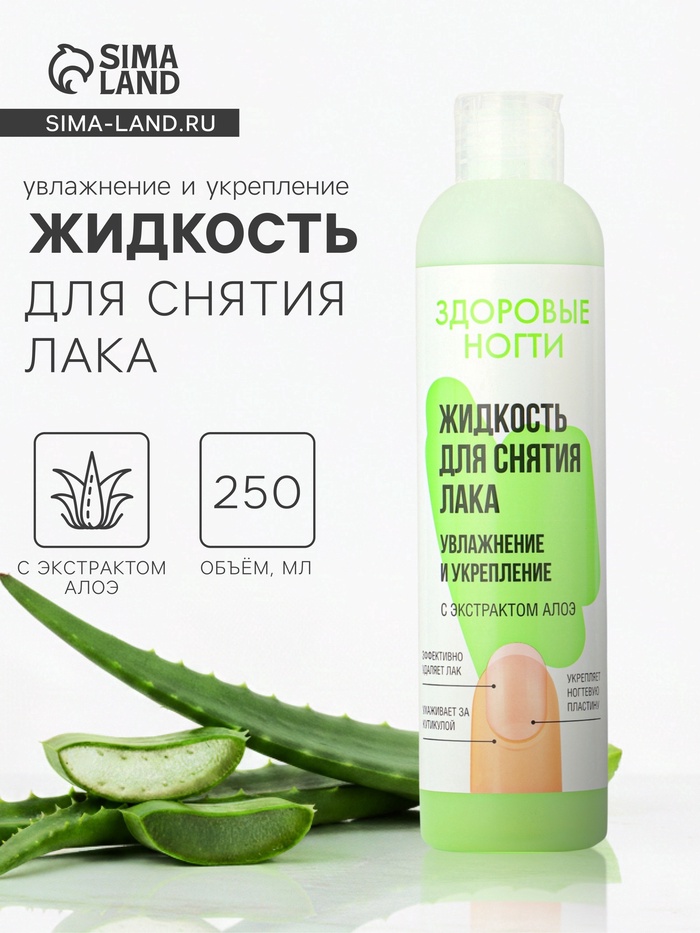 Жидкость для снятия лака «Здоровые ногти» увлажнение и укрепление, 250 мл - Фото 1