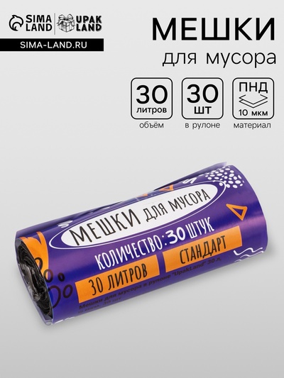 Мешки для мусора 30 л, ПНД, 10 мкм, 30 шт. в рул, чёрные