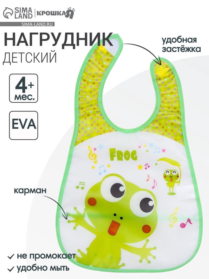 Нагрудник непромокаемый, с карманом, на липучке «Лягушка» - Фото 1