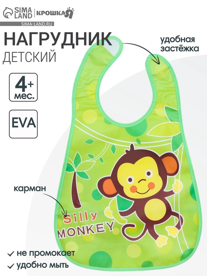 Нагрудник непромокаемый, с карманом, на липучке «Обезьянка» - Фото 1