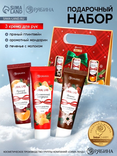 Крем для рук «С Новым годом», набор 3 шт., аромат: мандарин, печенье, глинтвейн, URAL LAB