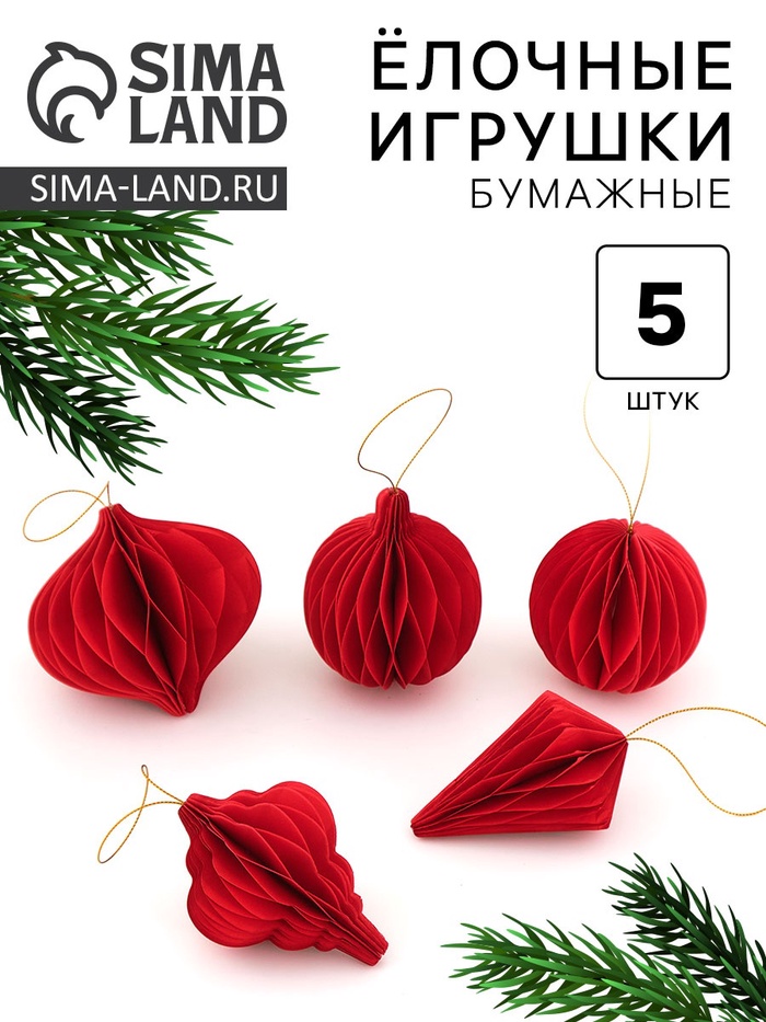 Елочные игрушки из бумаги, набор 5 штук, красные - Фото 1