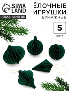 Елочные игрушки из бумаги, набор 5 штук, зелёные - Фото 1