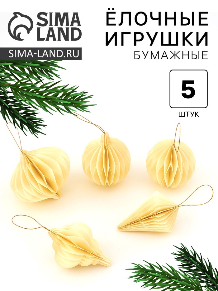 Елочные игрушки из бумаги, набор 5 штук, бежевые - Фото 1