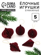 Елочные игрушки из бумаги, набор 5 штук, бордовые - Фото 1