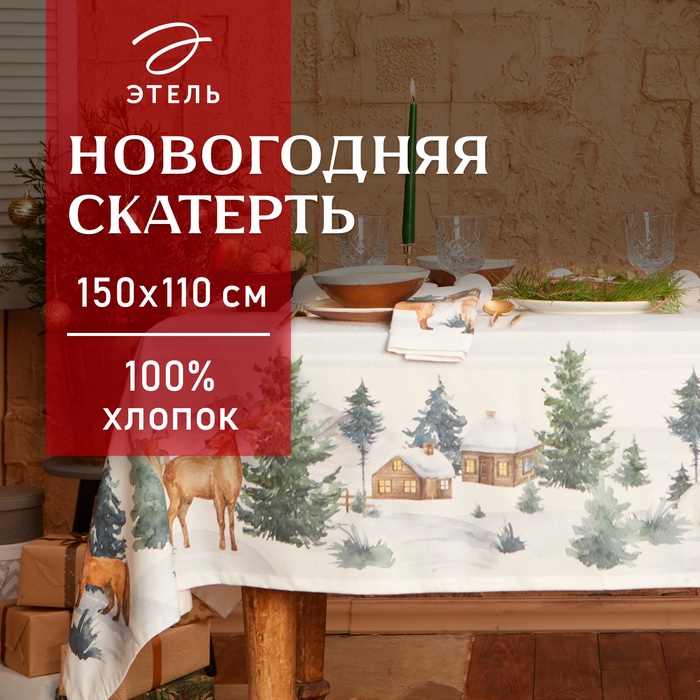УЦЕНКА Скатерть Этель «Forest animals» скатерть 150×110 ±2 см с ГМВО, 100%хл, саржа 190 г/м² 731901 - Фото 1