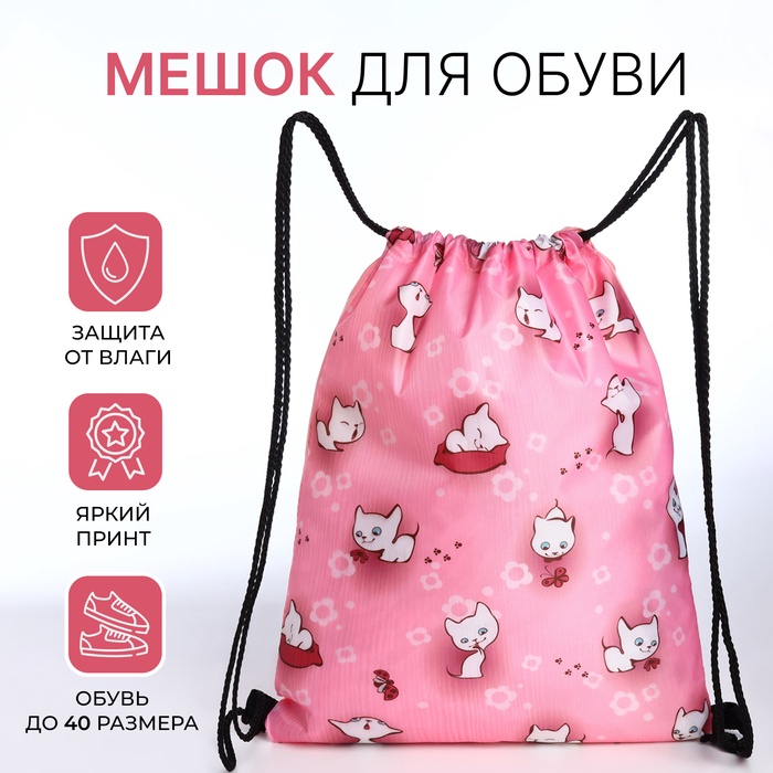 УЦЕНКА Мешок для обуви Котики 32×0.5×40 см, отдел на шнурке - Фото 1