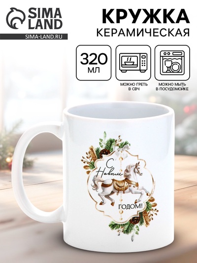 Кружка новогодняя керамическая «С Новым годом!», 320 мл