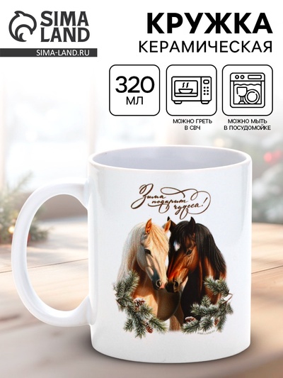 Кружка новогодняя керамическая «Зима подарит чудеса!», 320 мл