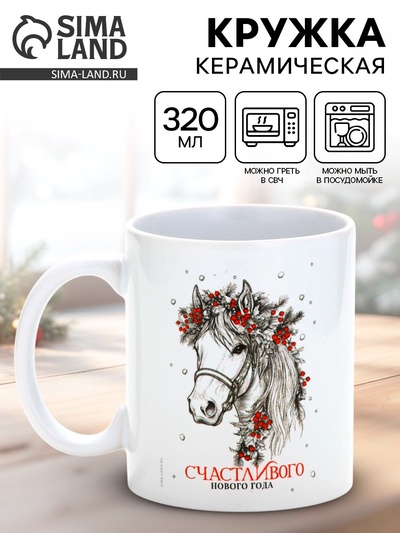 Кружка новогодняя керамическая «Счастливого Нового года», лошадь, 320 мл