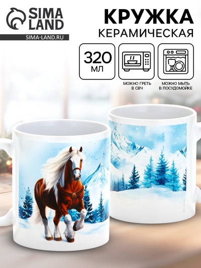 Кружка новогодняя керамическая «Вершины гор», лошадь, 320 мл