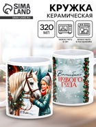 Кружка керамическая новогодняя «Волшебного Нового года», 320 мл - Фото 1