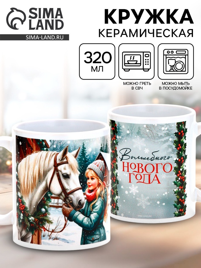 Кружка керамическая новогодняя «Волшебного Нового года», 320 мл - Фото 1