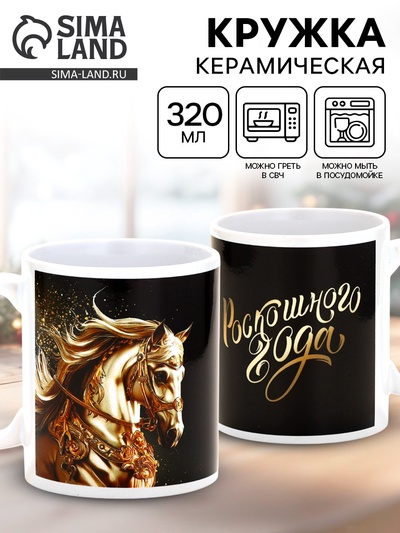 Кружка новогодняя керамическая «Роскошного года», лошадь, 320 мл