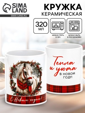 Кружка керамическая новогодняя «Уюта в Новом году», 320 мл 10900262