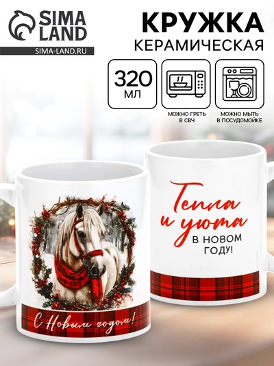 Кружка новогодняя керамическая «Уюта в Новом году», лошадь, 320 мл