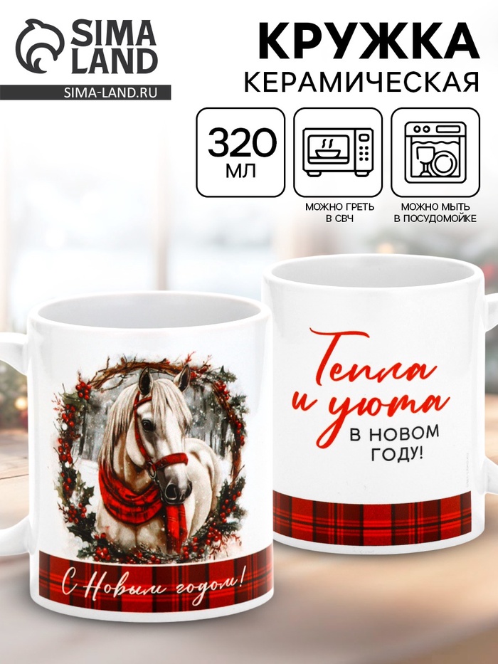 Кружка керамическая новогодняя «Уюта в Новом году», 320 мл - Фото 1