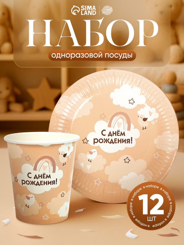 Посуда бумажная одноразовая «С Днём рождения», бежевая, на 12 персон - Фото 1