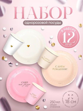 Посуда бумажная одноразовая «С Днём рождения», на 12 персон