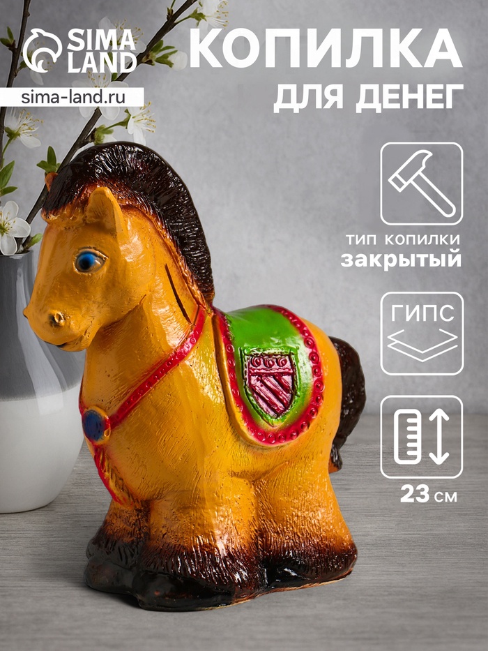 Копилка для денег «Лошадка пони», гипс, 23×20×10.5 см, коричневый