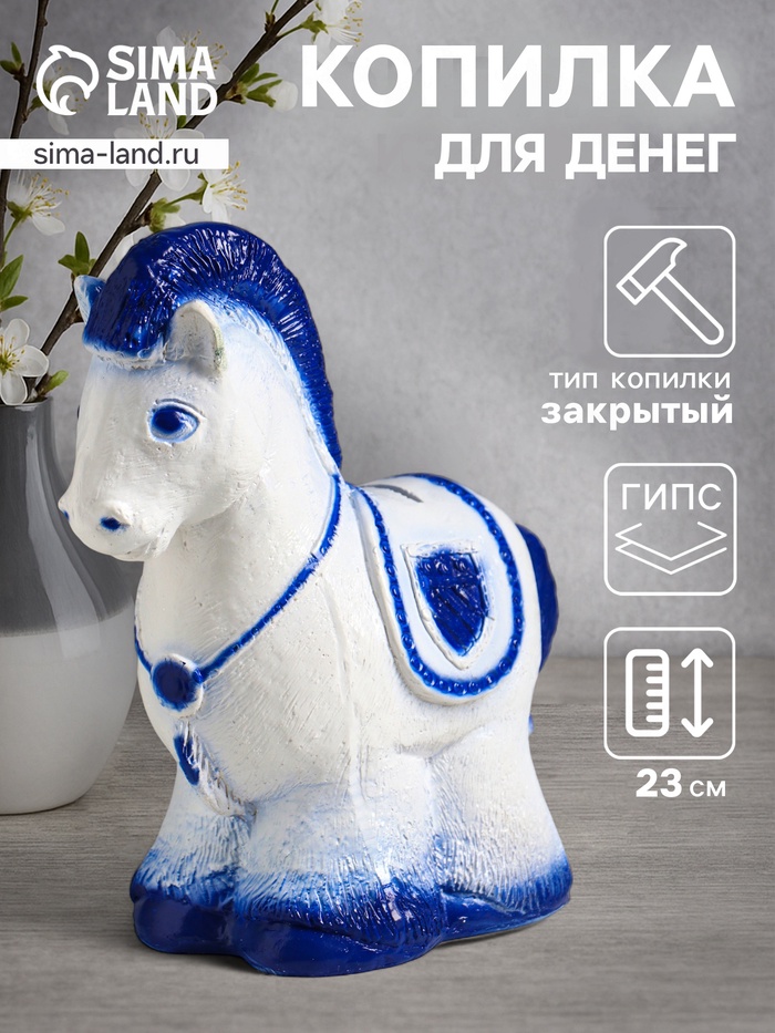 Копилка для денег «Лошадка пони», гипс, 23×20×10.5 см, бело-голубой - Фото 1