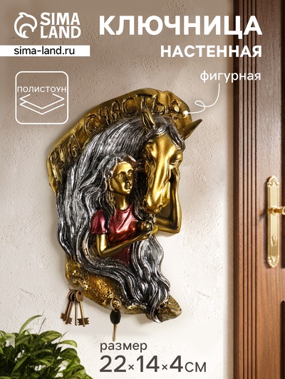 Ключница настенная декоративная «Конь с девушкой на счастье», панно с крючками, 22×14×4 см