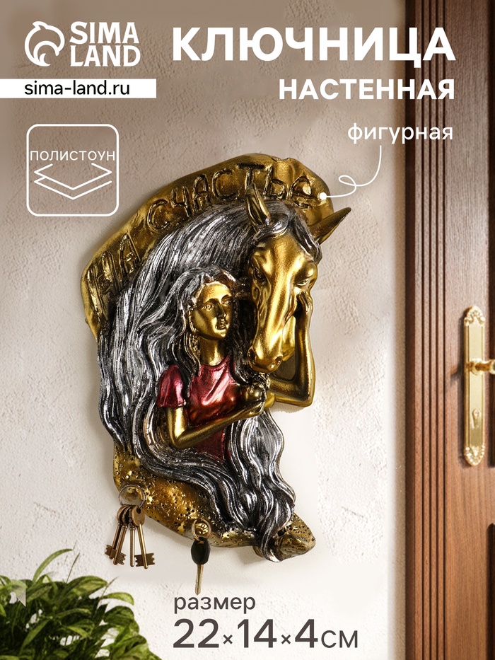 Ключница настенная декоративная «Конь с девушкой на счастье», панно с крючками, 22×14×4 см - Фото 1