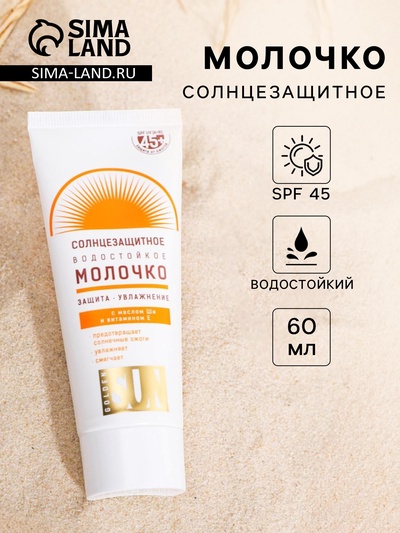 УЦЕНКА Солнцезащитное молочко «Golden Sun» SPF-45+ UV (A+B) водостойкое 60 мл