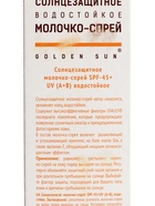 УЦЕНКА Солнцезащитное молочко «Golden Sun» SPF-45+ UV (A+B) водостойкое 60 мл - Фото 11