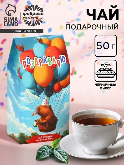 Чай черный «Поздравляю» капибара, со вкусом черничный пирог, 50 г