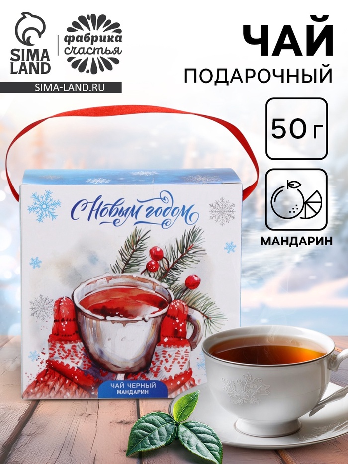 Чай новогодний «Кружка», со вкусом мандарин, 50 г - Фото 1