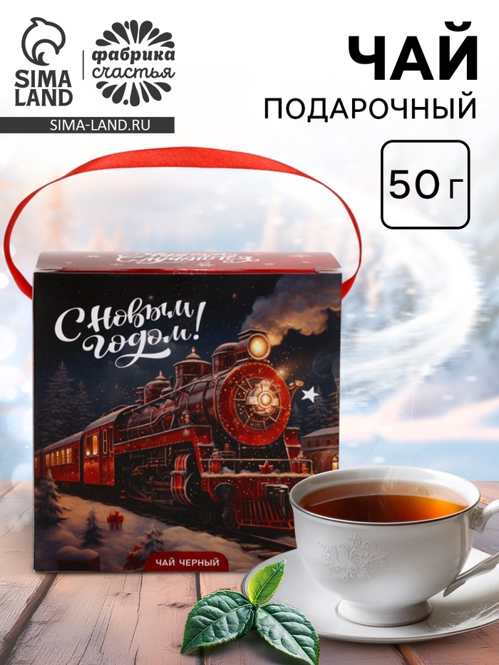 Чай новогодний «Поезд», 50 г - Фото 1