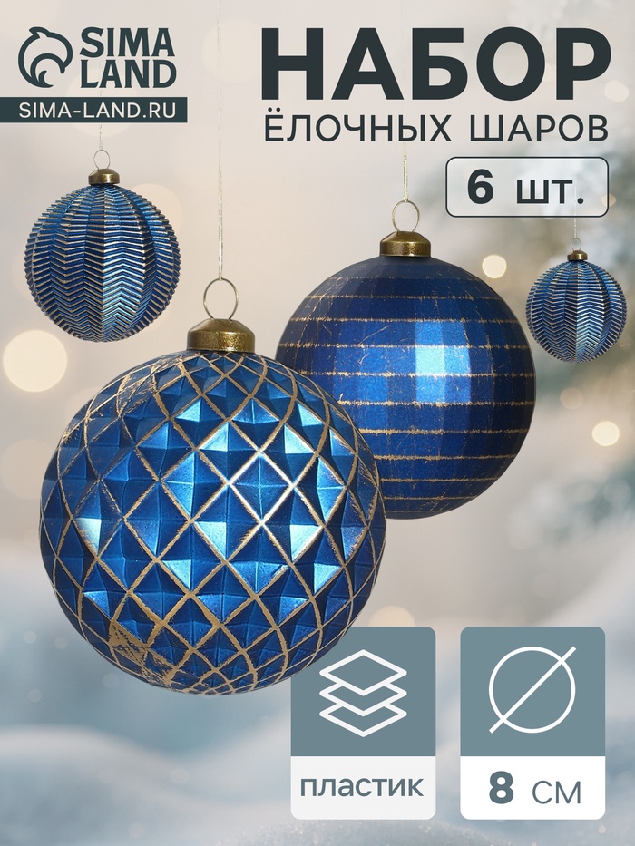 Набор ёлочных шаров «Вестон», d=8 см, 6 шт., галант, синий