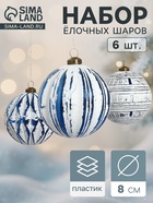 Набор ёлочных шаров «Вестон», d=8 см, 6 шт., геометрия, бело-синий - фото 118587391