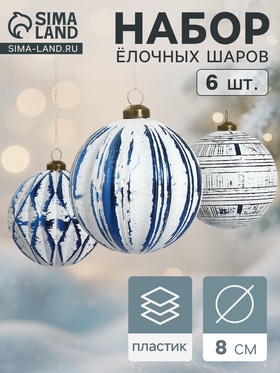 Набор ёлочных шаров «Вестон», d=8 см, 6 шт., геометрия, бело-синий