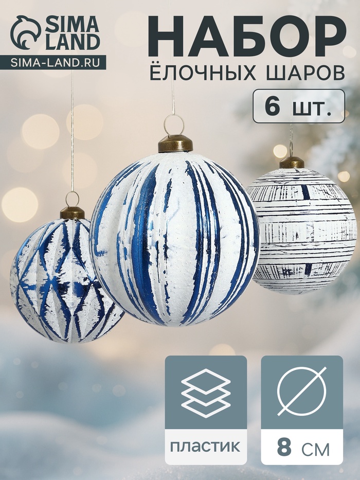 Набор ёлочных шаров «Вестон», d=8 см, 6 шт., геометрия, бело-синий