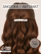 Заколка - автомат для волос «Клонес», 7 см, серебро - фото 809259319