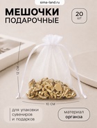 Набор мешочков органза 20 шт. 10×12 см, белый - Фото 1