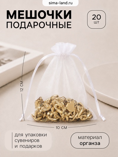 Набор мешочков органза 20 шт. 10×12 см, белый