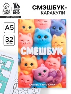 Смэшбук-каракули А5, 32 л «Котики» - фото 118587396